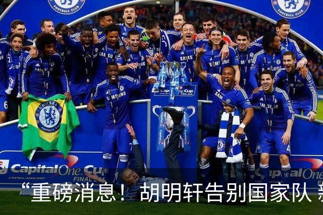 “重磅消息！胡明轩告别国家队 新MVP正式入驻中国男篮”