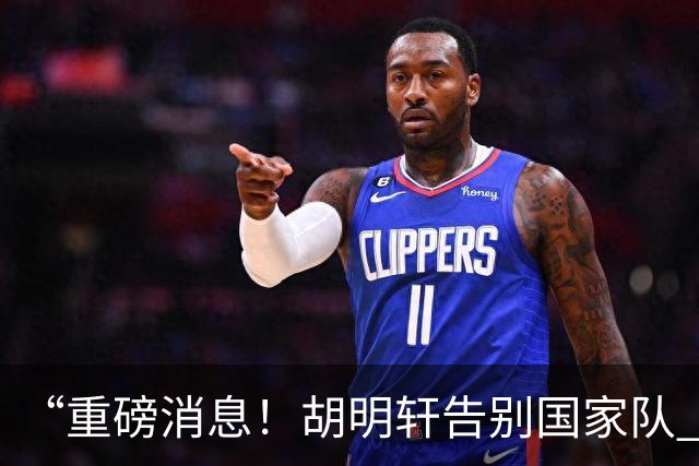 “重磅消息！胡明轩告别国家队 新MVP正式入驻中国男篮”