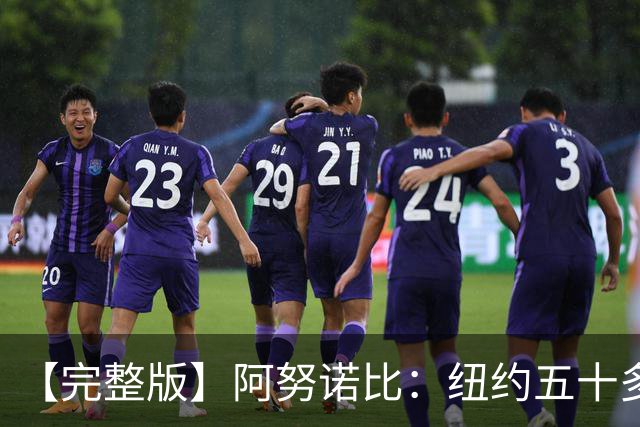 【完整版】阿努诺比：纽约五十多年没拿冠军了 但我们做到了