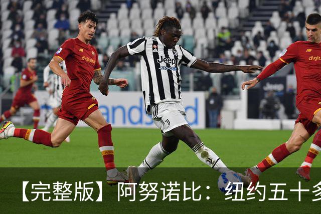 【完整版】阿努诺比：纽约五十多年没拿冠军了 但我们做到了