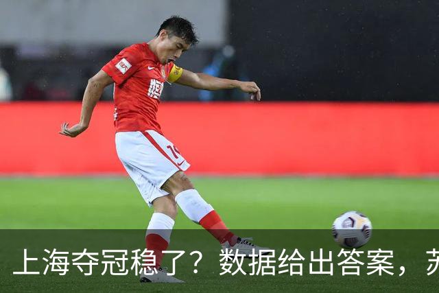 上海夺冠稳了？数据给出答案，苏群赞张镇麟，媒体人惊呼神仙打架