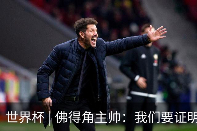 世界杯 | 佛得角主帅：我们要证明配得上世界杯