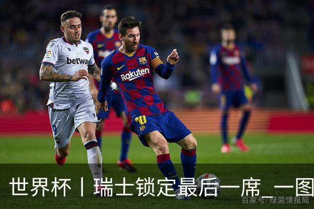 世界杯丨瑞士锁定最后一席 一图速览世界杯8强
