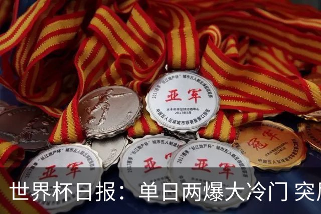 世界杯日报：单日两爆大冷门 突尼斯惨败后现换帅疑云