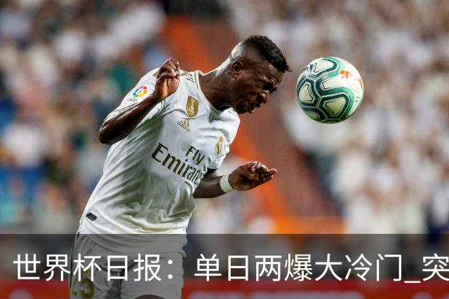 世界杯日报：单日两爆大冷门 突尼斯惨败后现换帅疑云