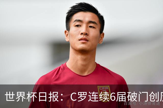 世界杯日报：C罗连续6届破门创历史 英格兰爆冷0-0加纳