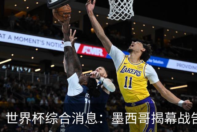 世界杯综合消息：墨西哥揭幕战告捷 韩国逆转捷克