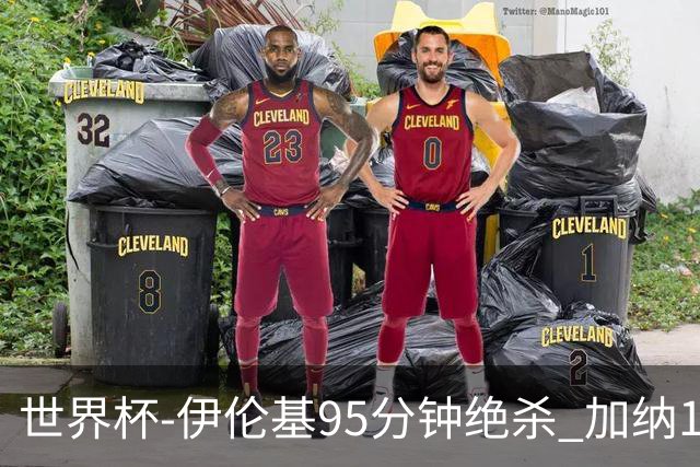 世界杯-伊伦基95分钟绝杀 加纳1-0巴拿马迎开门红