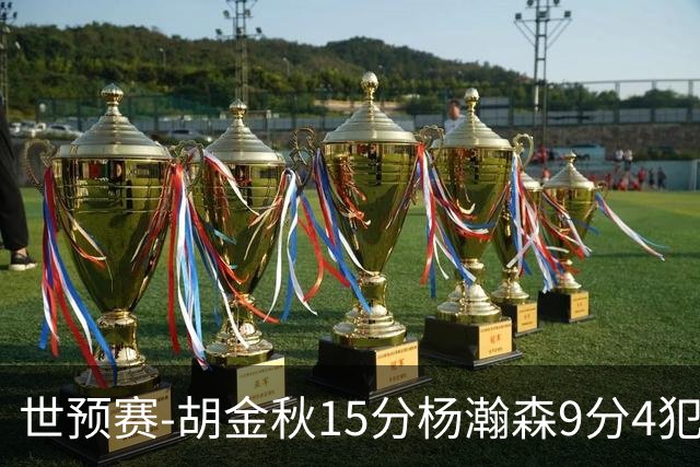 世预赛-胡金秋15分杨瀚森9分4犯 中国男篮主场负日本