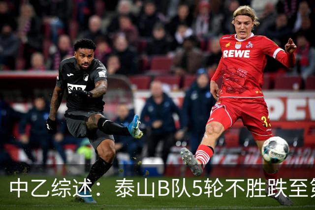 中乙综述：泰山B队5轮不胜跌至第4，厦门飞鹭三连胜终结无缘登顶
