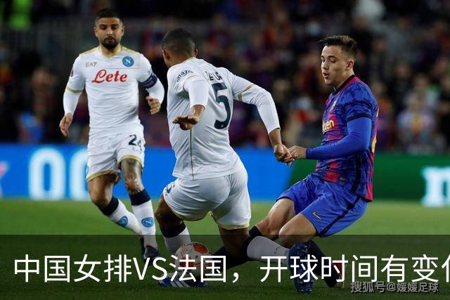 中国女排VS法国，开球时间有变化，老将化身教练，庄宇珊一锤定音