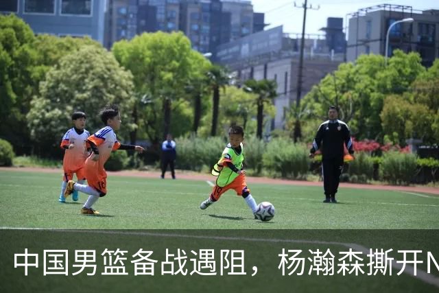 中国男篮备战遇阻，杨瀚森撕开NBA协议细节，姚明旧事被重提！