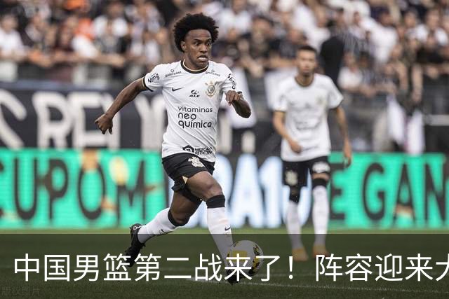中国男篮第二战来了！阵容迎来大换血 年轻球员最后的机会要把握住