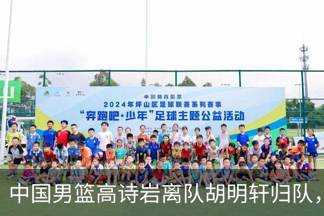 中国男篮高诗岩离队胡明轩归队，郭士强纠正旧错误又犯新错误