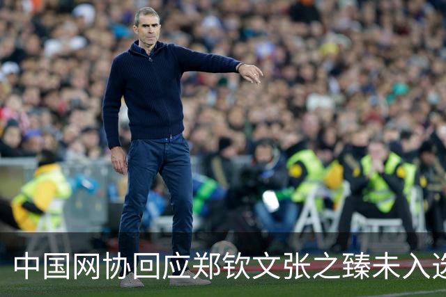 中国网协回应郑钦文张之臻未入选亚运会名单