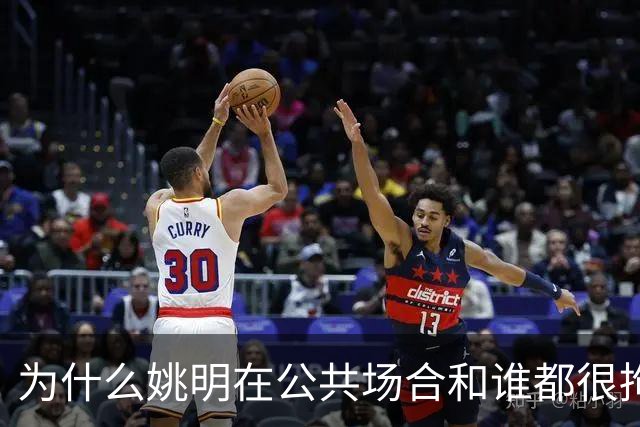 为什么姚明在公共场合和谁都很拘谨，唯独和弗朗西斯是个例外？
