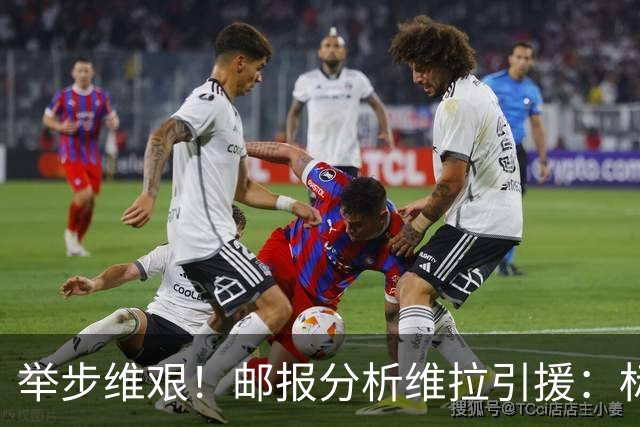 举步维艰！邮报分析维拉引援：标王曼赞比受伤，中场薄弱前锋难寻