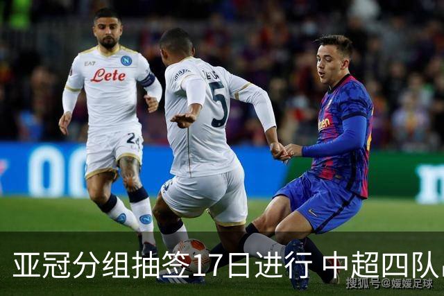 亚冠分组抽签17日进行 中超四队出战亚泰踢附加赛
