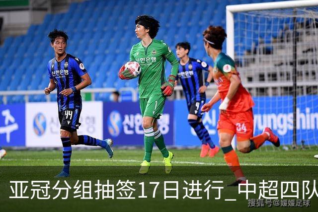 亚冠分组抽签17日进行 中超四队出战亚泰踢附加赛
