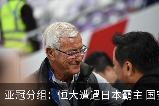 亚冠分组：恒大遭遇日本霸主 国安或再碰蔚山现代