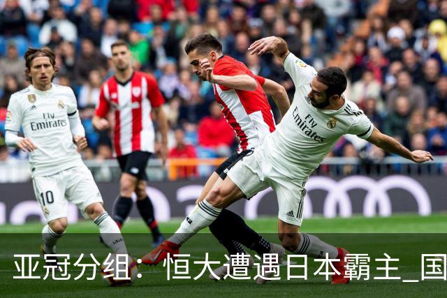 亚冠分组：恒大遭遇日本霸主 国安或再碰蔚山现代