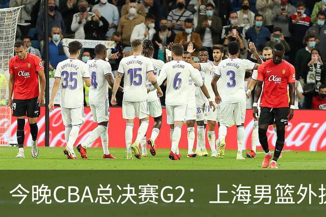 今晚CBA总决赛G2：上海男篮外援缺阵，卢伟如何逆转局势？
