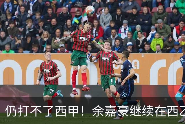 仍打不了西甲！余嘉豪继续在西乙拿20万年薪，还是回CBA拿600万顶薪？