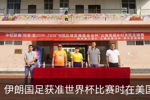 伊朗国足获准世界杯比赛时在美国过夜