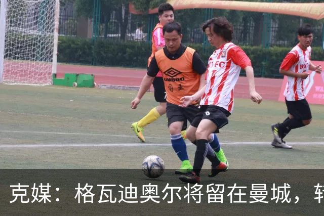 克媒：格瓦迪奥尔将留在曼城，转会皇马或巴萨的传言都毫无根据