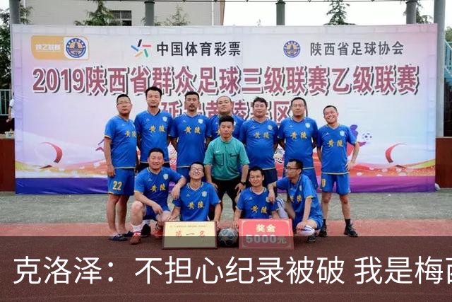 克洛泽：不担心纪录被破 我是梅西的超级粉丝 他是天才
