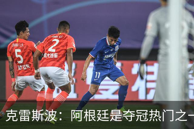 克雷斯波：阿根廷是夺冠热门之一 爱足球的人都乐于看梅西的比赛