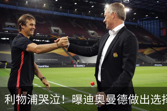 利物浦哭泣！曝迪奥曼德做出选择 相比英超更愿去巴黎