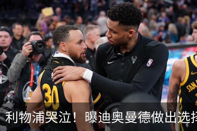 利物浦哭泣！曝迪奥曼德做出选择 相比英超更愿去巴黎