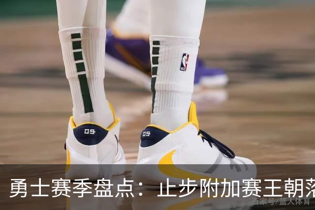 勇士赛季盘点：止步附加赛王朝落幕 库巴穆连遭伤病 库明加终离队