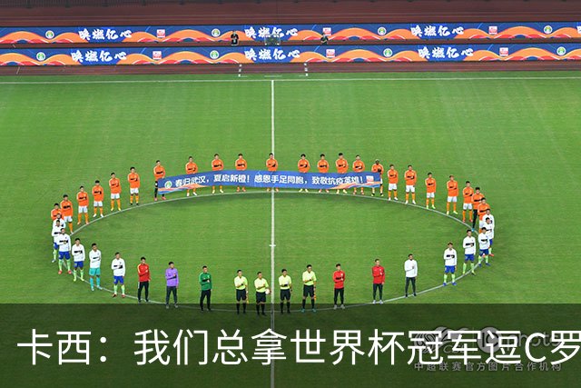 卡西：我们总拿世界杯冠军逗C罗，问他是否愿拿4金球换他总会生气