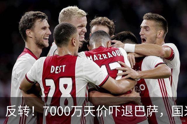 反转！7000万天价吓退巴萨，国米铁卫留队?豪门引援大换目标
