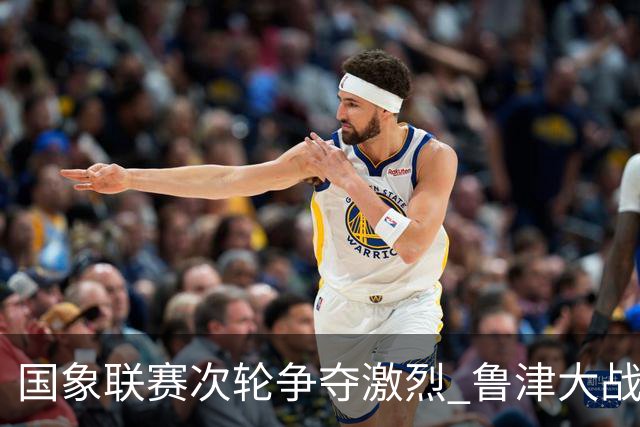 国象联赛次轮争夺激烈 鲁津大战双方握手言和