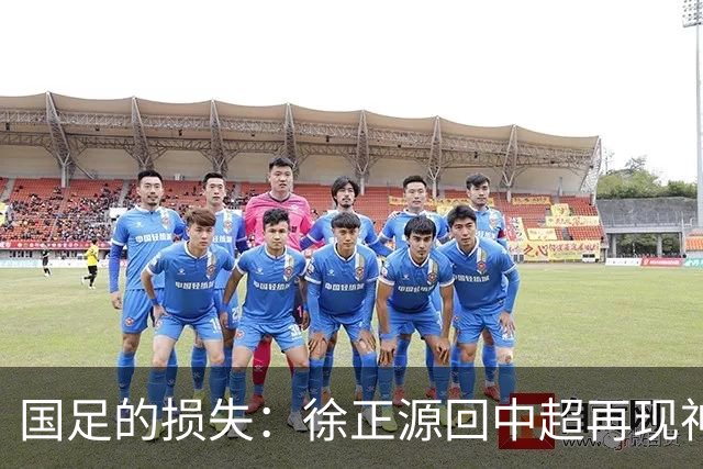 国足的损失：徐正源回中超再现神奇表现，亲承曾差点执教国足！