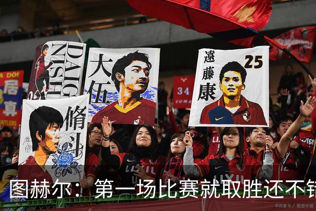 图赫尔：第一场比赛就取胜还不错，最重要是没有人受伤