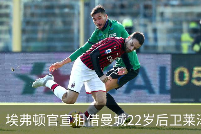 埃弗顿官宣租借曼城22岁后卫莱泽尔，已签第7笔夏季引援