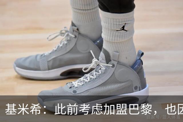 基米希：此前考虑加盟巴黎，也因想带他们队史首次夺得欧冠
