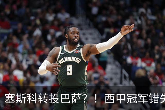 塞斯科转投巴萨？！西甲冠军错失阿尔瓦雷斯，或转而截胡曼联神锋
