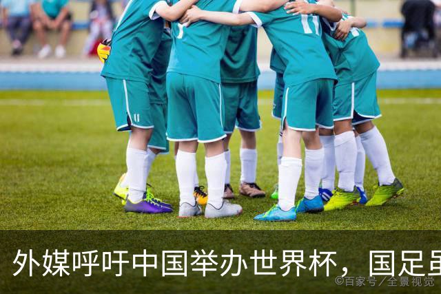 外媒呼吁中国举办世界杯，国足虽缺席，全产业链出海本届直接赢麻