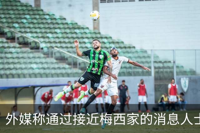 外媒称通过接近梅西家的消息人士证实：梅西父亲患癌 已住院1个月
