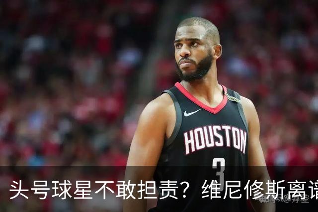 头号球星不敢担责？维尼修斯离谱让点 巴西难逃点球魔咒