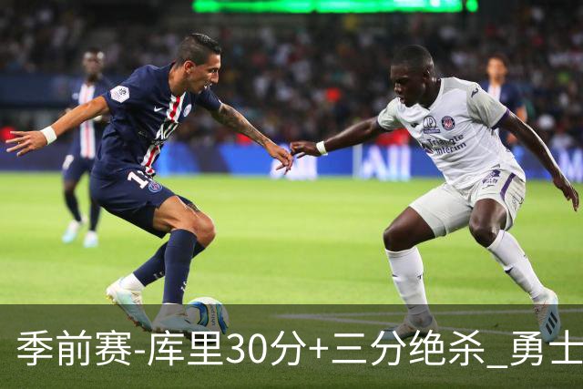 季前赛-库里30分+三分绝杀 勇士1分险胜国王