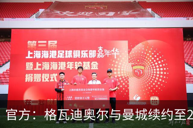 官方：格瓦迪奥尔与曼城续约至2031年