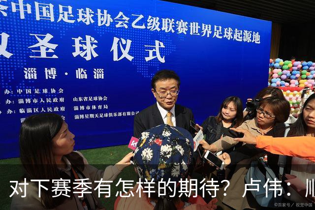 对下赛季有怎样的期待？卢伟：顺其自然 我们还有很大提升空间