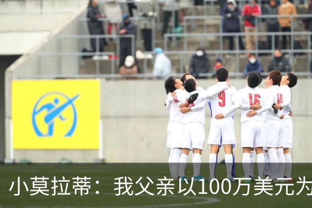 小莫拉蒂：我父亲以100万美元为国米签下贝利，但被巴西政府叫停