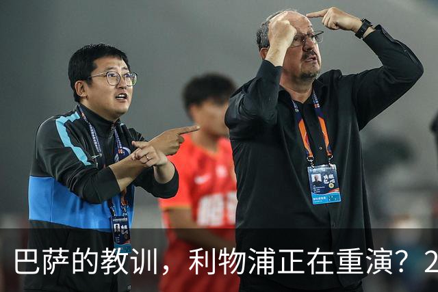 巴萨的教训，利物浦正在重演？2025年夏天的欧洲足坛，注定不会被人们轻易遗忘